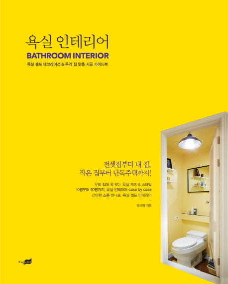 욕실인테리어=Bathroominterior:욕실셀프데코레이션＆우리집맞춤시공가이드북