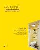 욕실 인테리어  = Bathroom Interior : 욕실 셀프 데코레이션 & 우리 집 맞춤 시공 가이드북