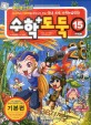 (코믹 메이플스토리) 수학도둑 = Maple story : 사고력과 이해력을 향상시켜 주는 국내 최초 수학논술만화. : [만화도서]. 15 표지 이미지