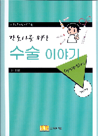 (간호사를 위한) 수술 이야기 = Operation story