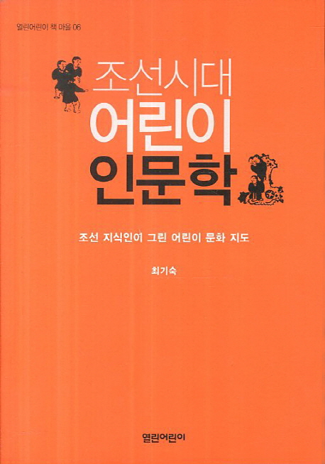 (조선시대)어린이인문학:조선지식인이그린어린이문화지도