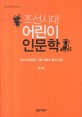 (조선시대)어린이 인문학  : 조선 지식인이 그린 어린이 문화 지도 표지 이미지