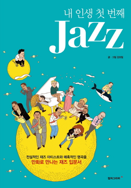 내 인생 첫 번째 Jazz