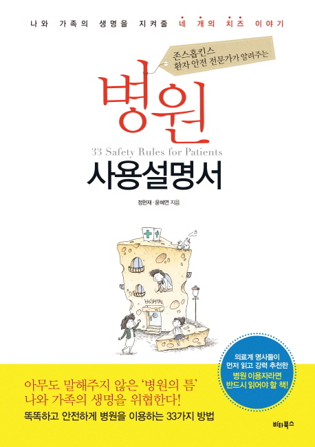 (존스홉킨스 환자 안전 전문가가 알려주는) 병원 사용설명서 =33 Safety rules for patients 