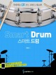 스마트 드럼 =국내최초 QR코드 삽입 드럼교본 /Smart drum 
