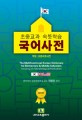 (초중교과 <span>속</span><span>뜻</span><span>학</span><span>습</span>)국어사전 = Multifunctional Korean dictionary for elementary & middle schoolers focusing on motivation