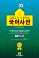 초중교과 속뜻학습 국어사전