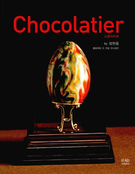 쇼콜라티에 = Chocolatier