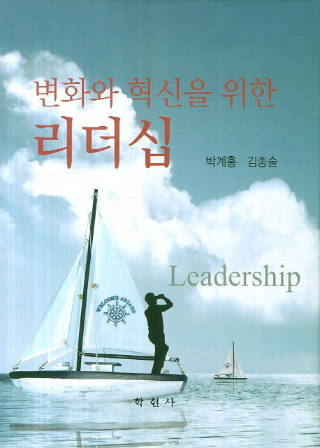 변화와 혁신을 위한 리더십  = Leadership