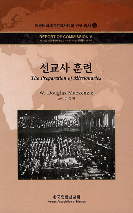 선교사 훈련 : 1910년 에딘버러세계선교사대회 제5분과위원회 보고서