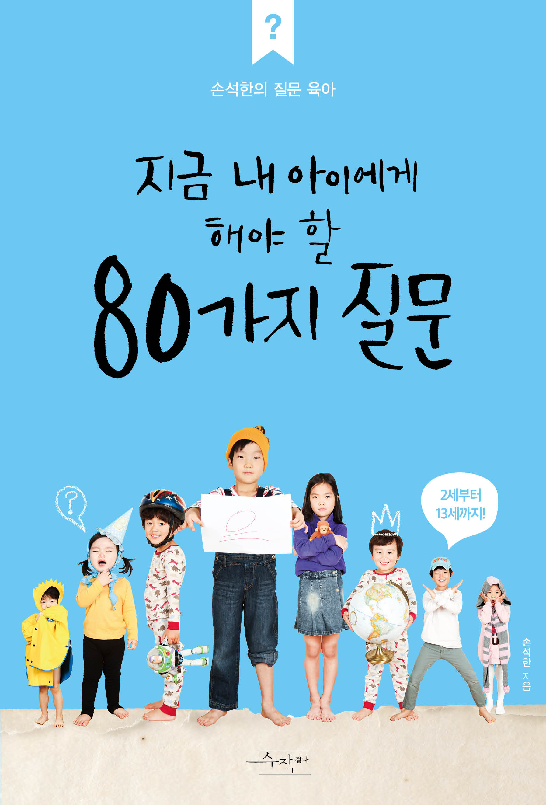 지금 내 아이에게 해야 할 80가지 질문