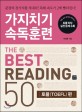 가지치기 속독훈련 the best reading 50  = (The) speed reading series, the best reading 50 - TOEFL, 토플편