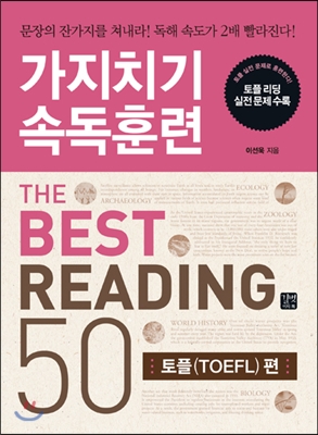 가지치기 속독훈련 The best reading 50 : 토플(TOEFL) 편