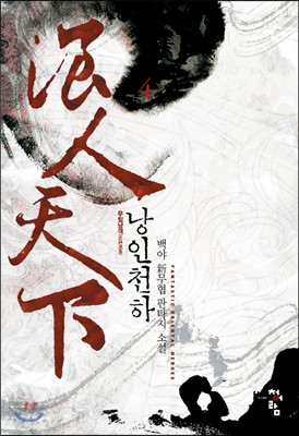 낭인천하 :백야 新무협 판타지 소설
