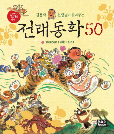 (김용택 선생님이 들려주는) 전래동화 50 표지 이미지