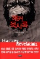해커묵시록 = Hacker revelation : 최희원 장편소설