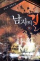 남자의 길 = (The)Man's way. 11