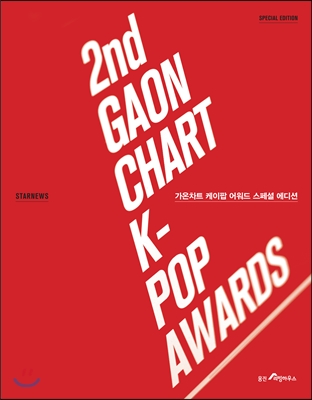 가온차트 케이팝 어워드 : 스페셜 에디션 = 2nd Gaon chart K-pop awards : special edition