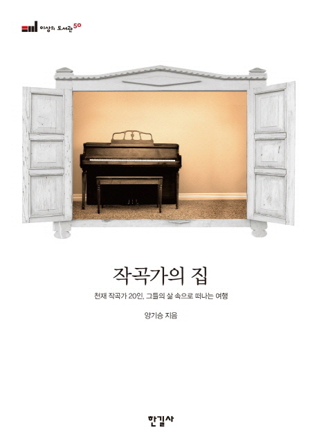 작곡가의 집 : 천재작곡가 20인, 그들의 삶 속으로 떠나는 여행 = (The) house of composers : the journey into the lives of 20 outstanding composers