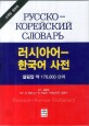 러시아어-한국어 사전  : 올림말 약 170,000 단어
