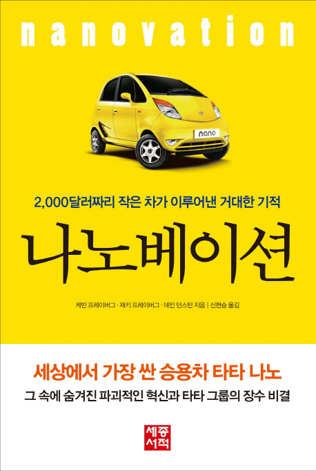 나노베이션 : 2,000달러짜리 작은 차가 이루어낸 거대한 기적