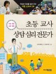 초등 교사 & 상담 심리 전문가 : 사범계열 사회계열
