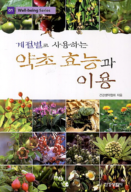 (계절별로 사용하는)약초 효능과 이용