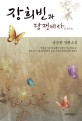 장희빈과 당쟁비사  : 윤승한 장편소설