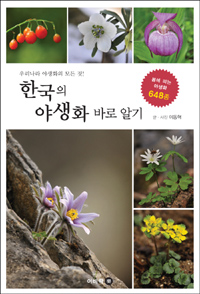 한국의 야생화 바로 알기 