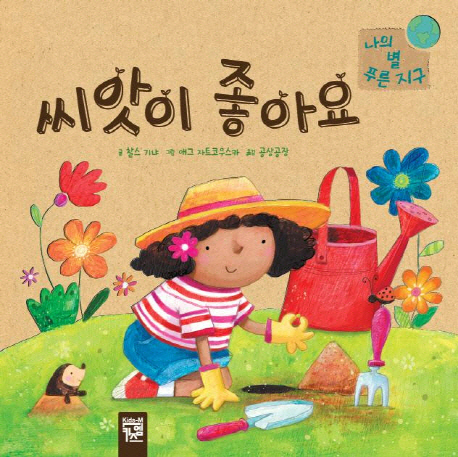 씨앗이 좋아요 : 나의 별 푸른 지구