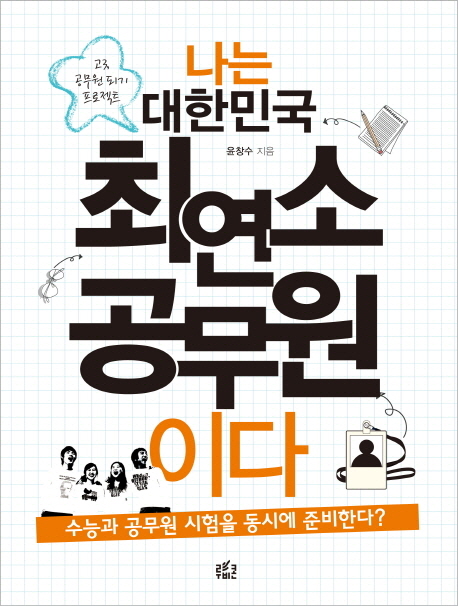 나는 대한민국 최연소 공무원