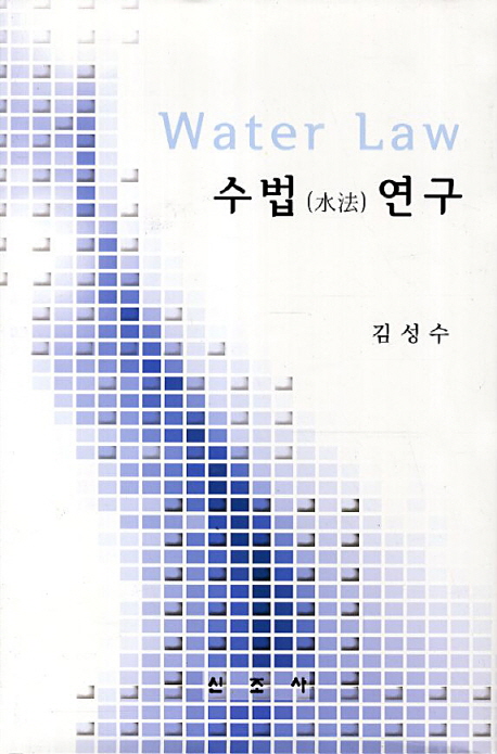 수법(水法)연구 = Water law / 김성수 지음