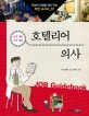 호텔리어 의사 : 상경 계열·의학 계열 표지 이미지
