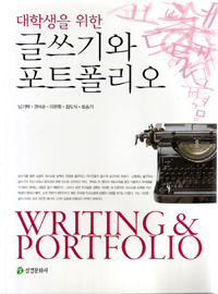 (대학생을 위한) 글쓰기와 포트폴리오 = Writing & portfolio