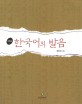 한국어의 발음 =(The) pronunciation of Korean 