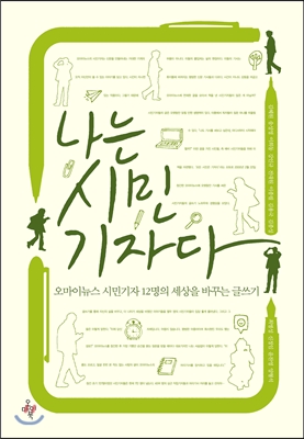 나는 시민기자다 : 오마이뉴스 시민기자 12명의 세상을 바꾸는 글쓰깃 표지 이미지