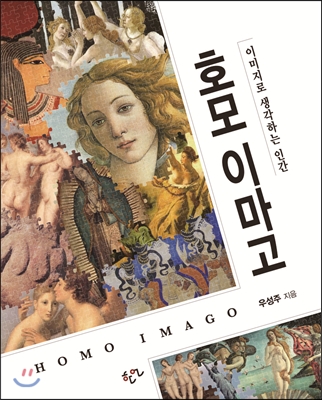 호모 이마고  = Homo imago  : 이미지로 생각하는 인간