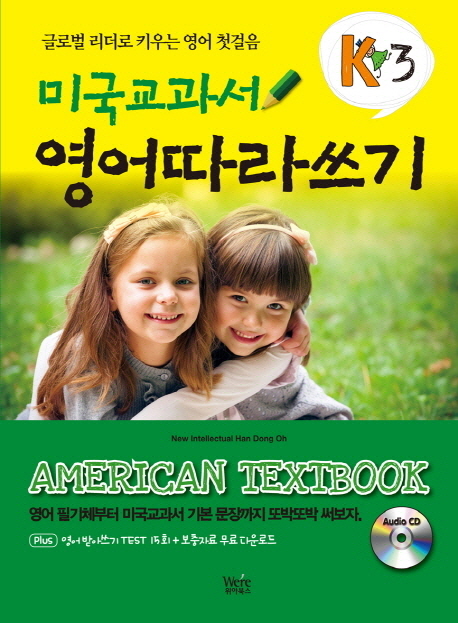 미국교과서영어따라쓰기=Americantextbook:글로벌리더로키우는영어첫걸음.K3