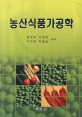 농산식품가공학 / 김재욱 [등]저