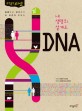 내 생명의 설계도 DNA (과학동아 스페셜, 질병부터 <strong style='color:#496abc'>성격</strong>까지 왜 유전자 탓일까)
