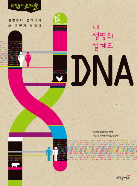 (내 생명의 설계도) DNA : 질병부터 성격까지 왜 유전자 탓일까