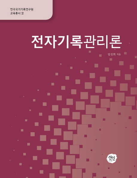 전자기록관리론 표지 이미지