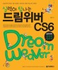 (실력이 탐나는) 드림위버 CS6 =실전대비 전략적 입문서 /Dream Weaver 