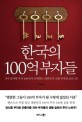 한국의 100억 부자들 : 자수성가형 부자 100인이 공개하는 대한민국 <span>신</span>흥 부자의 모든 것!