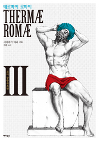 테르마이 로마이 3 (로마 공중목욕탕)