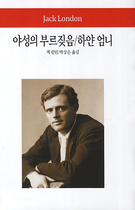 야성의 부르짖음 / 하얀 엄니