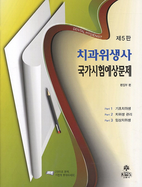 치과위생사 = Dental hygienist : 국가시험예상문제