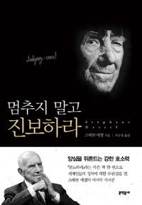 멈추지 말고 진보하라