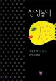 상상놀이 : 마광수의 맛·있·는 단편소설집