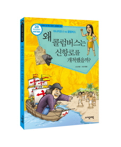 왜 콜럼버스는 신항로를 개척했을까? : 아나카오나 vs 콜럼버스 표지 이미지
